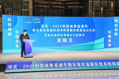 河北2021科技成果直通車暨石家莊高新區技術轉移服務聯盟成立大會隆重舉行，技術服務邁入新階段